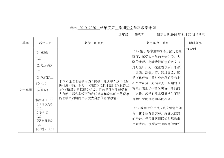 2019—2020第一学期四年级部编版统编版语文教学计划_第1页