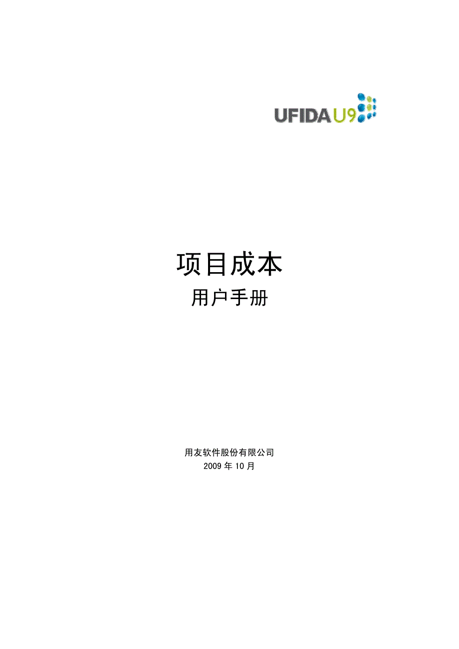 用友U9项目成本用户手册_第1页