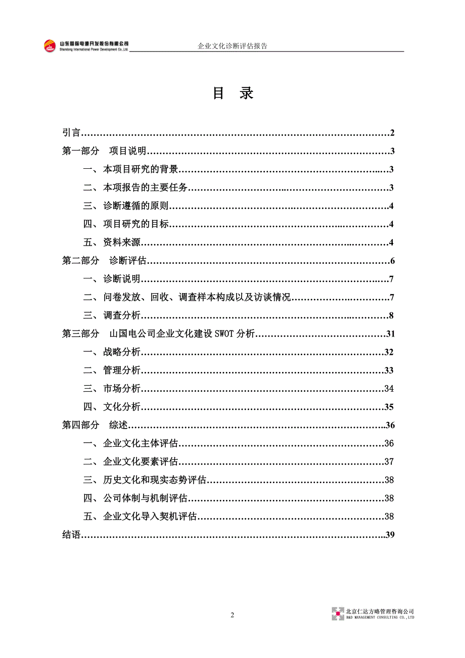 XX电源开发股份公司企业文化诊断评估报告_第3页