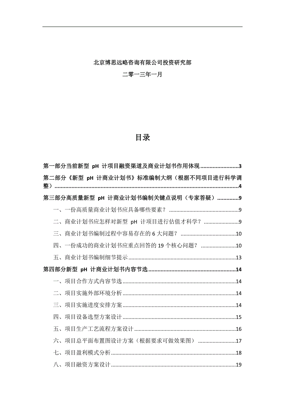 型pH计项目商业计划书符合VC风投甲资质及融资方案实施指导_第2页