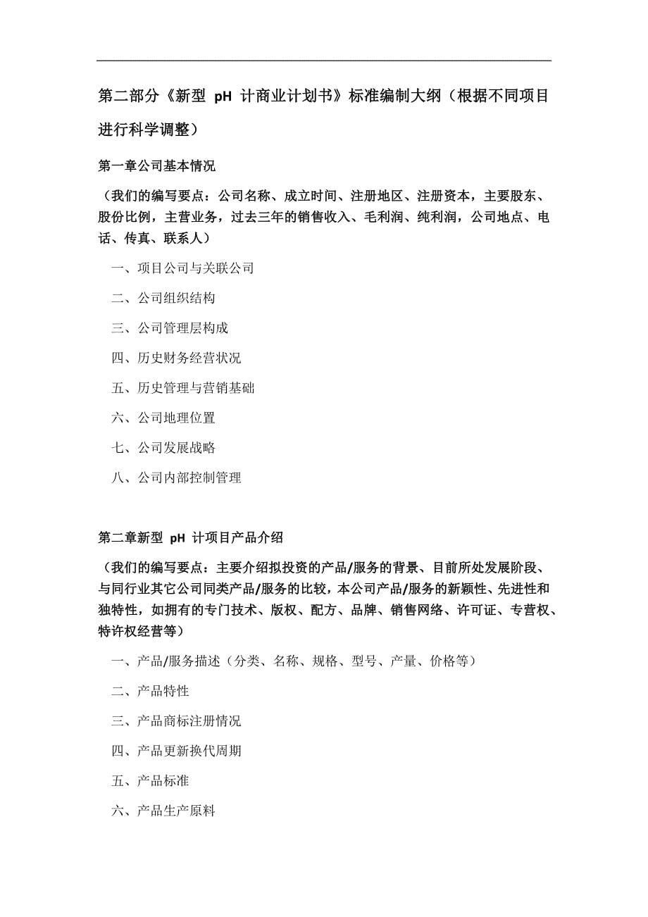 型pH计项目商业计划书符合VC风投甲资质及融资方案实施指导_第5页