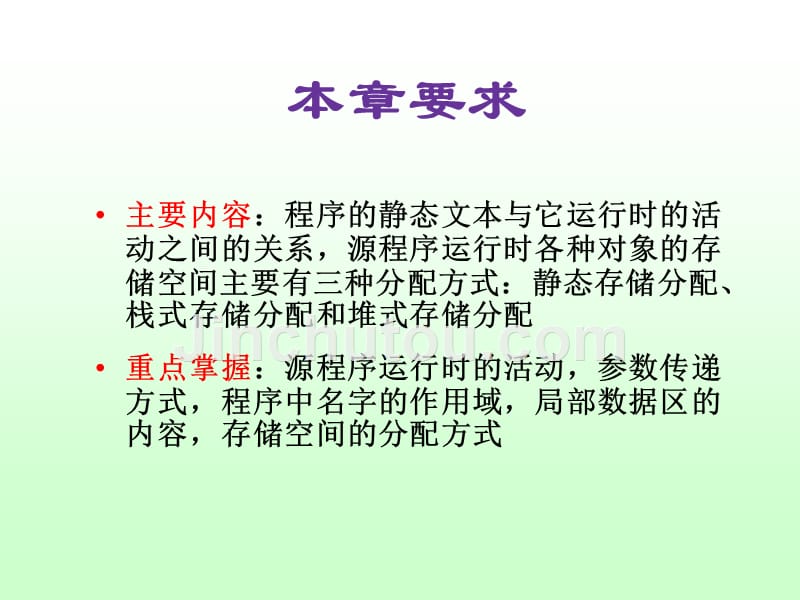 《编译原理实践及应用》PPT教学课件-第6章 运行时存储分配_第2页