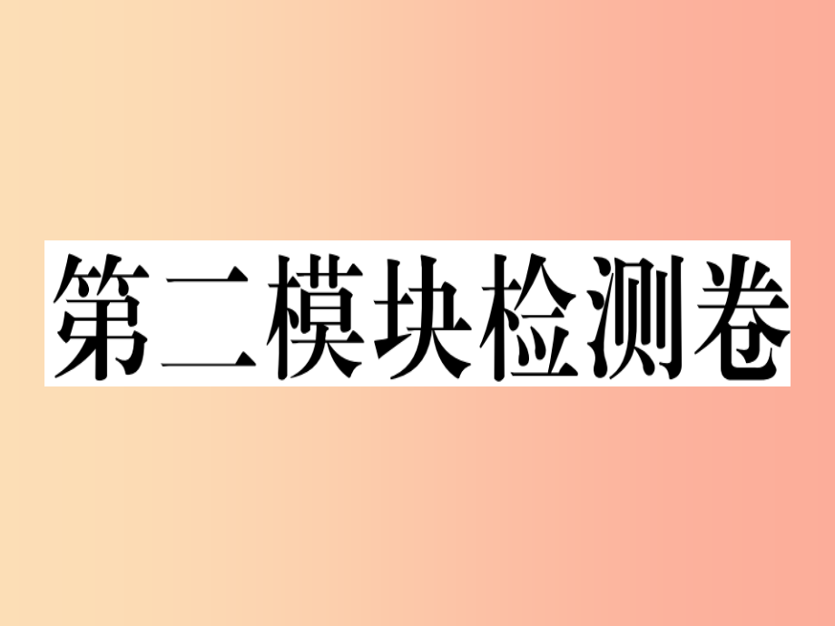 2019春七年级英语下册 module 2 what can you do检测卷习题课件（新版）外研版_第1页