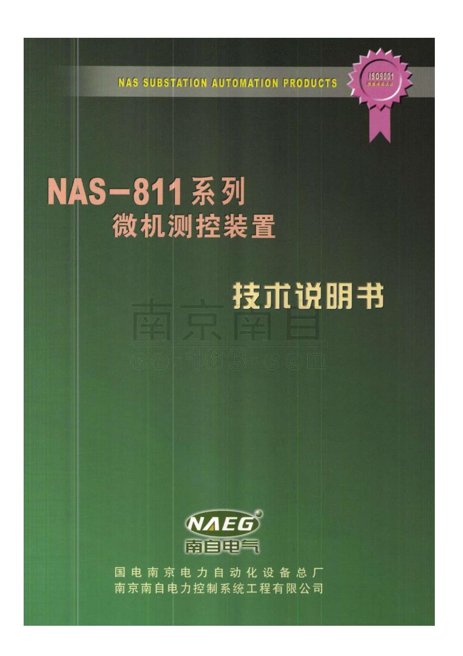 NAS-811微机测控装置技术说明书_第1页