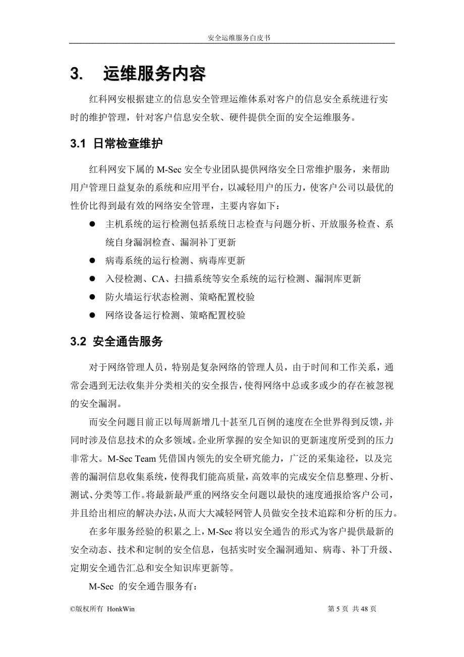 红科网安安全运维服务白皮书_第5页