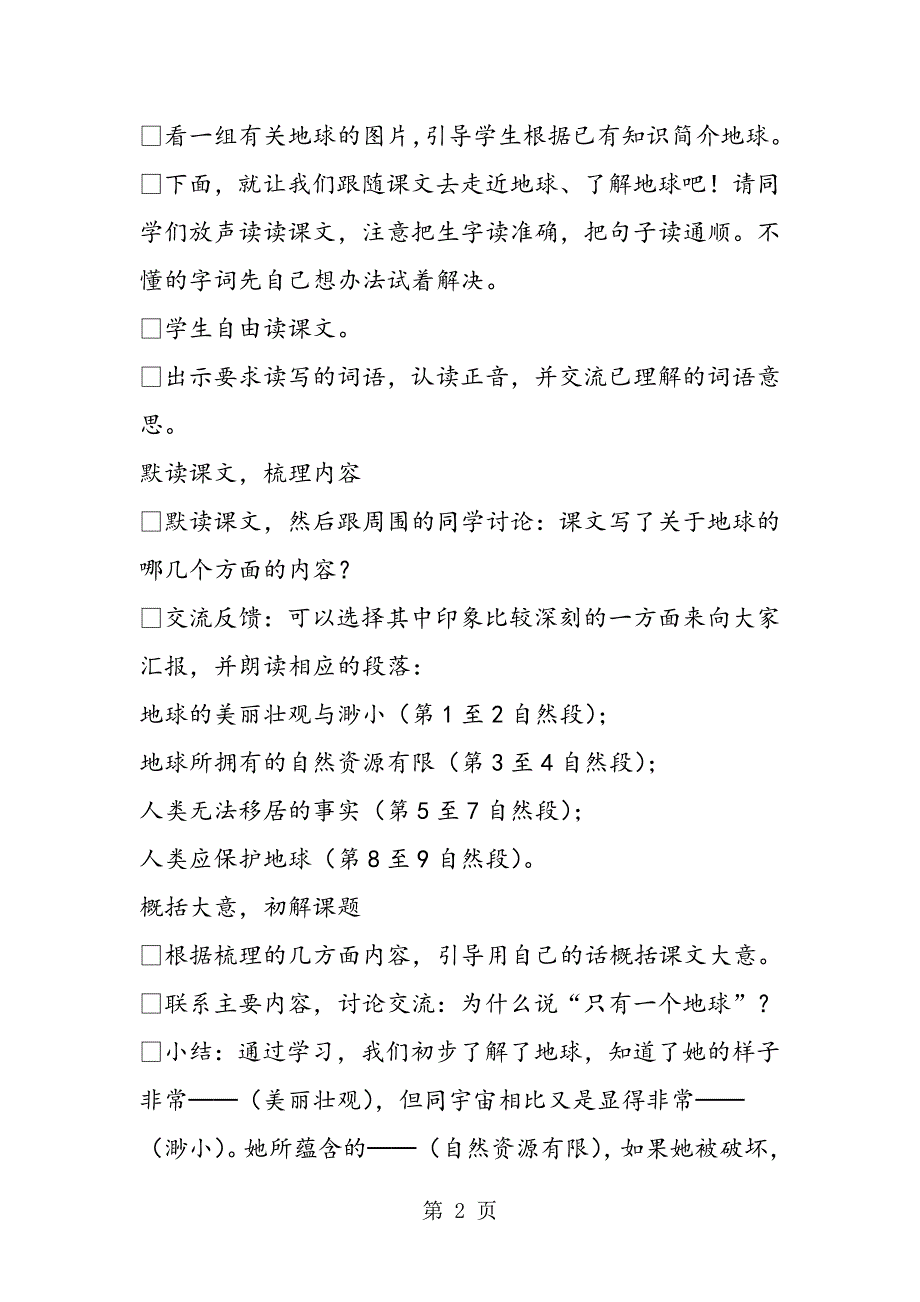 只有一个地球教学设计Ａ案教案教学设计_第2页