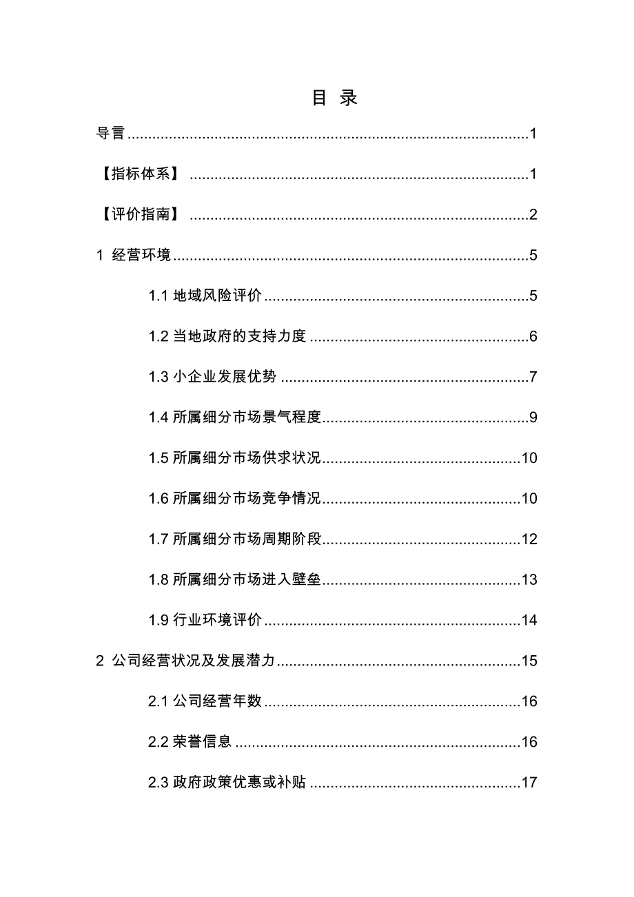 中国建设银行小企业客户评级定性指标评价手册47页_第2页