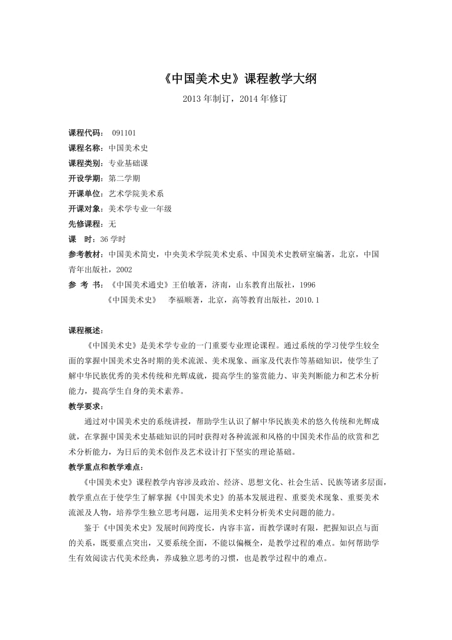 中国美术史教学大纲《修订》——2014年修订_第1页