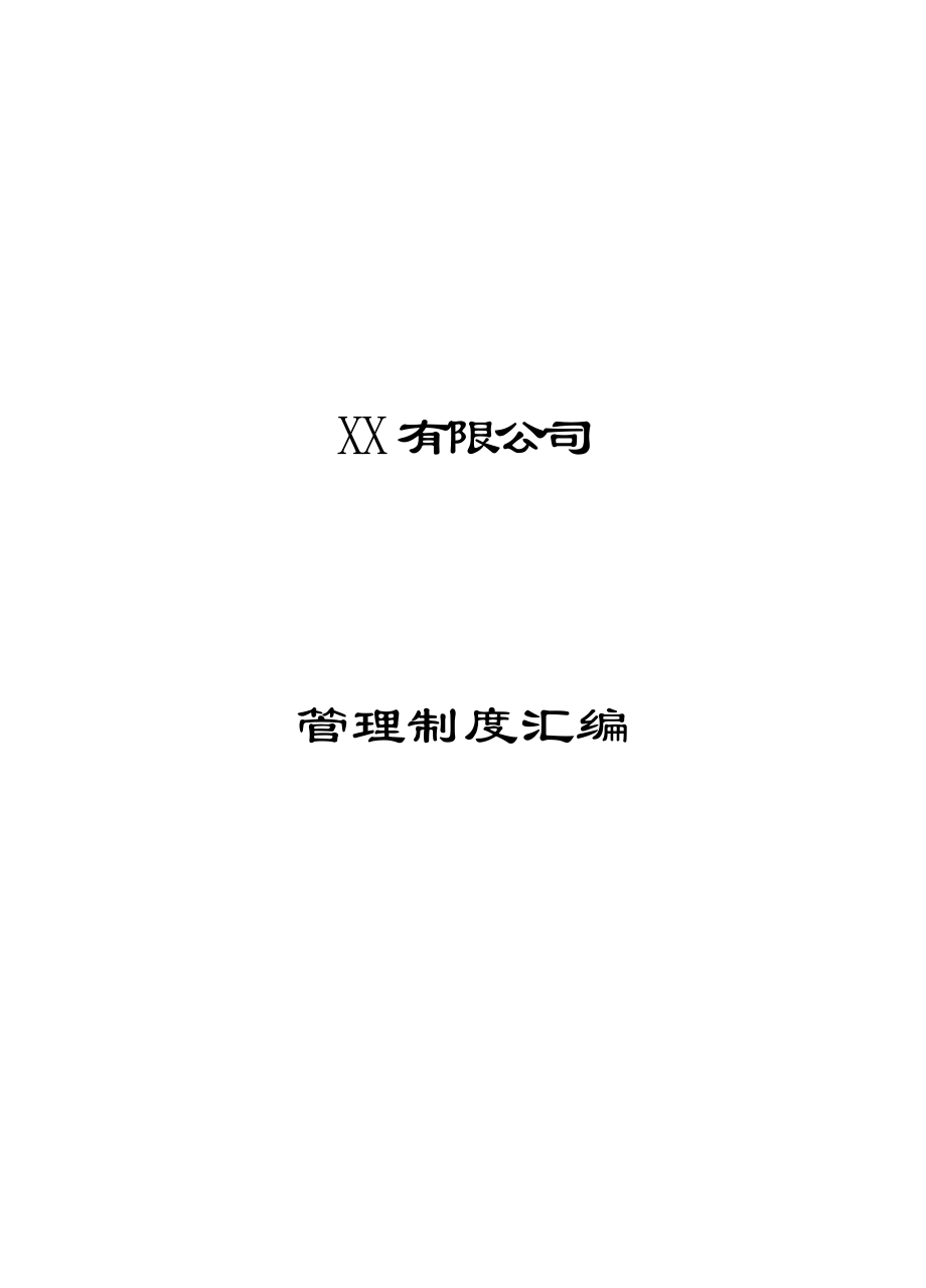 公司管理制度汇编大全（精华版）_第1页