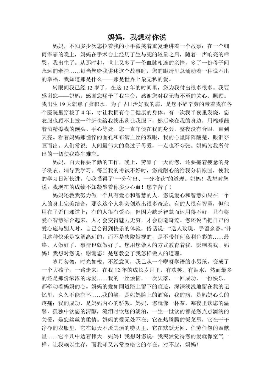 作文范文：妈妈我想对你说等七篇_第1页