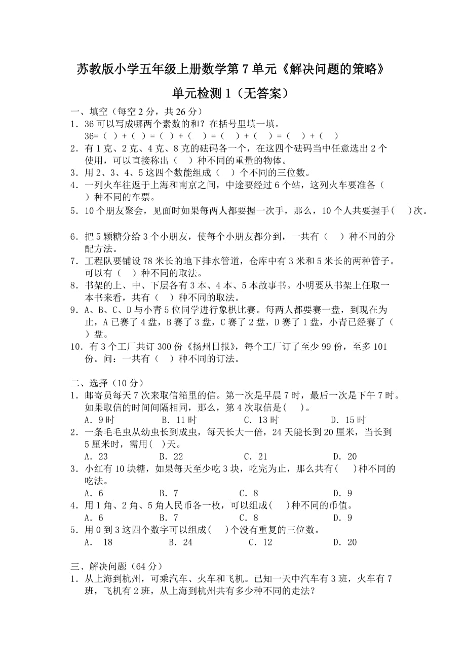 苏教版小学五年级上册数学第7单元《解决问题的策略》单元检测1（无答案）_第1页