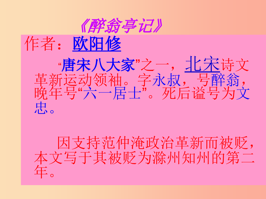 2019秋九年级语文上册第六单元第21课醉翁亭记课件5鄂教版_第4页