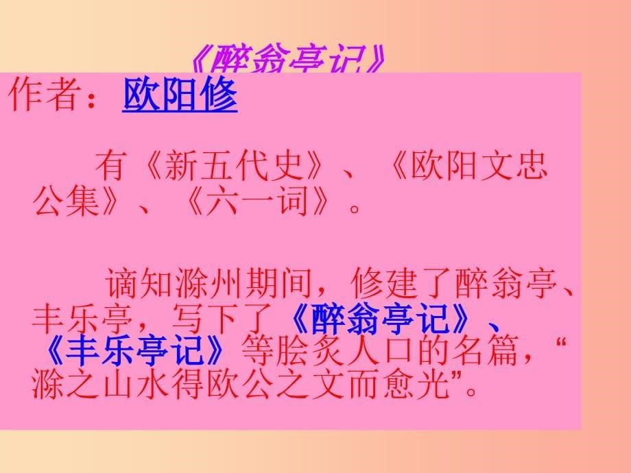 2019秋九年级语文上册第六单元第21课醉翁亭记课件5鄂教版_第5页