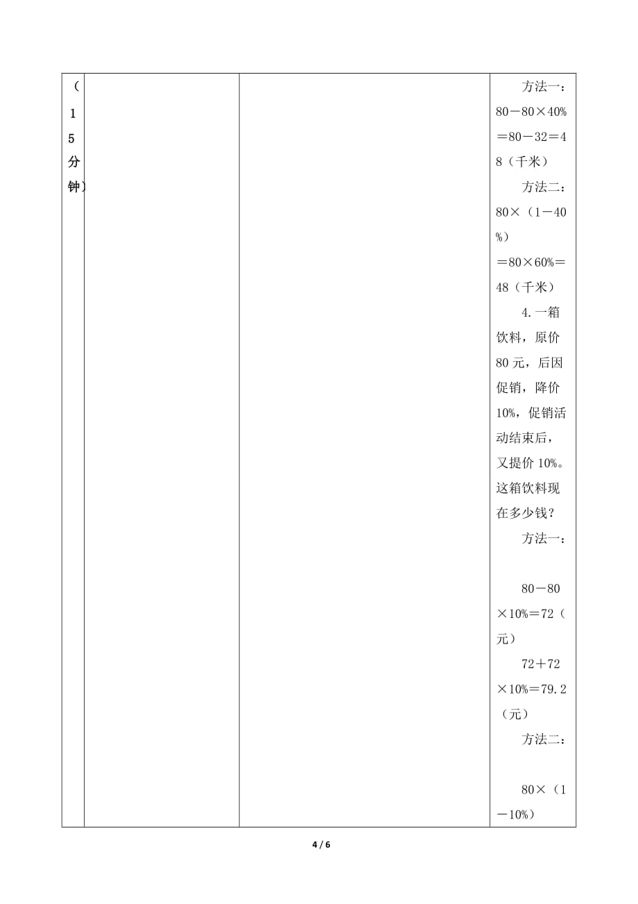 人教版小学数学六年级上册《第六单元 百分数（一）：第5课时 求比一个数多（少）百分之几是多少的问题》教学设计_第4页