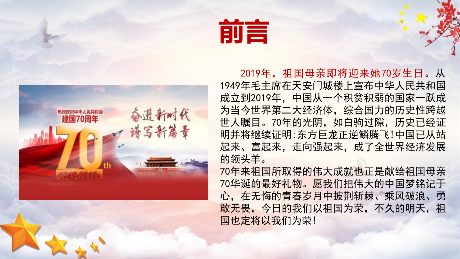 2019庆祝新中国成立70周年国庆节主题班会PPT课件_第2页