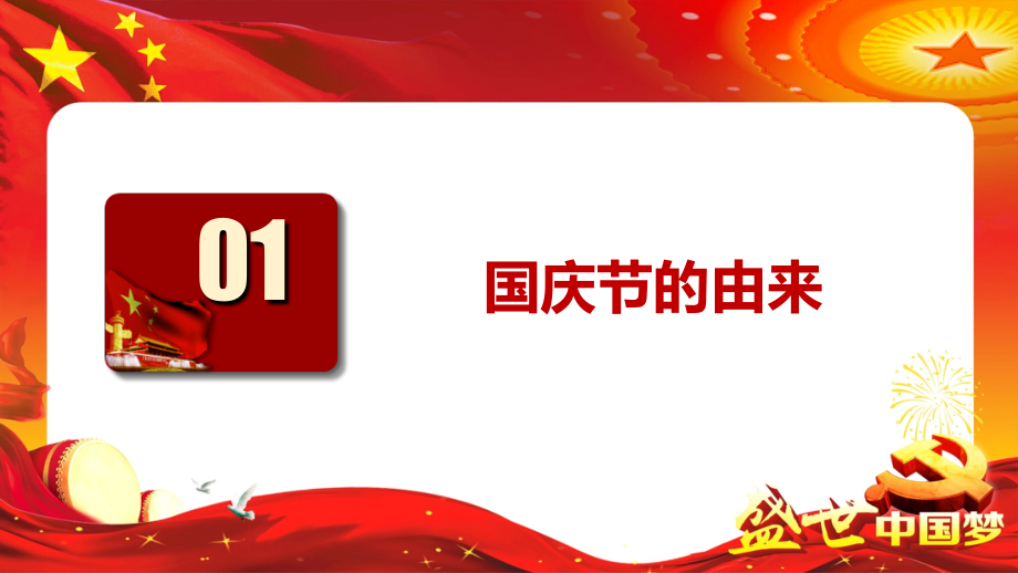 2019庆祝新中国成立70周年国庆节主题班会PPT课件_第4页
