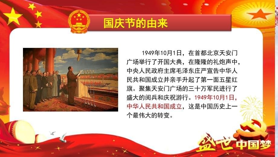 2019庆祝新中国成立70周年国庆节主题班会PPT课件_第5页
