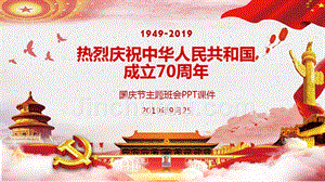 2019庆祝新中国成立70周年国庆节主题班会PPT课件