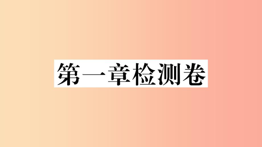 八年级地理上册第一章中国的疆域与人口检测卷习题课件新版湘教版_第1页