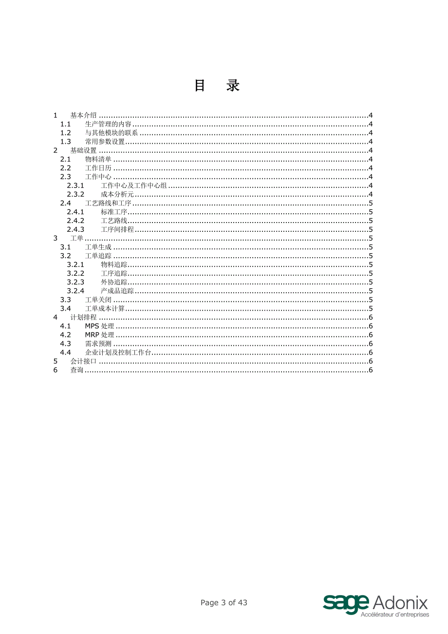 Sage培训资料-生产管理_第3页