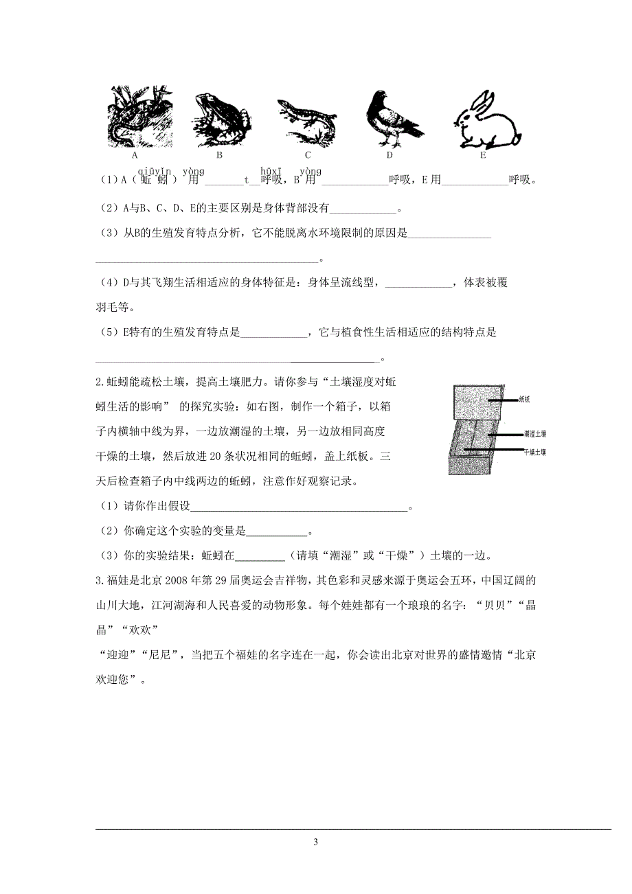 【精品全套】人教版八年级生物全套检测题附答案_第3页