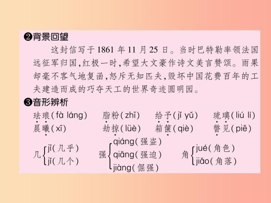 2019年九年级语文上册 第二单元 7 就英法联军远征中国致巴特勒上尉的信习题课件 新人教版_第5页