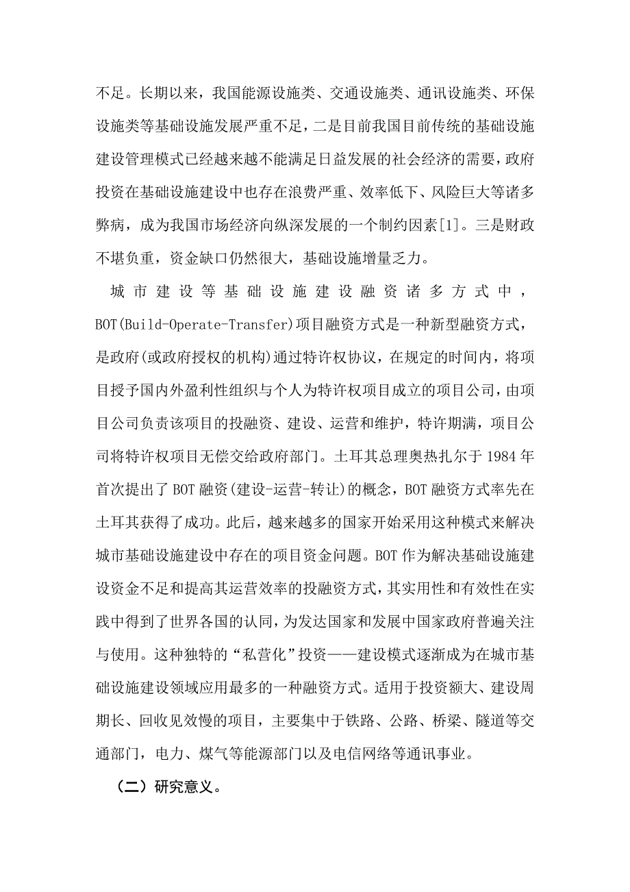 bot项目融资模式发展问题与对策研究资料_第3页