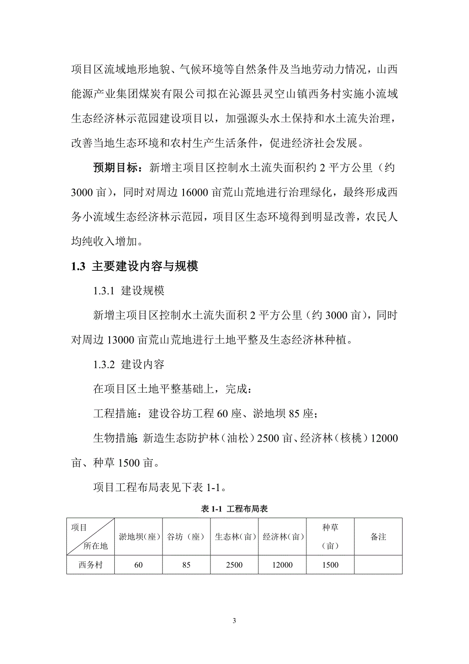 山西能源产业集团煤炭有限公司西务小流域生态经济林示范园建设项目可研报告_第3页