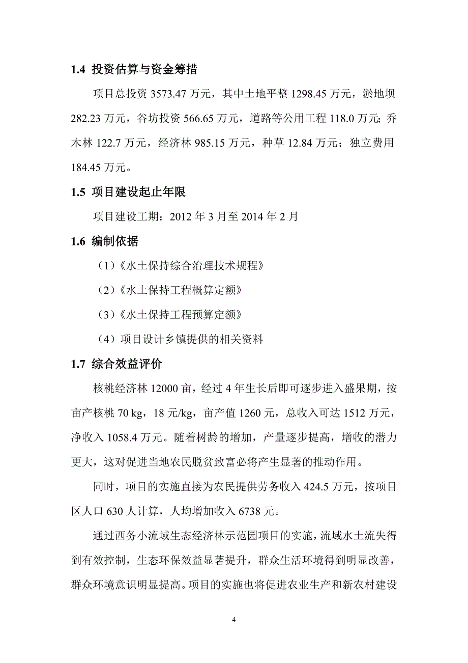 山西能源产业集团煤炭有限公司西务小流域生态经济林示范园建设项目可研报告_第4页