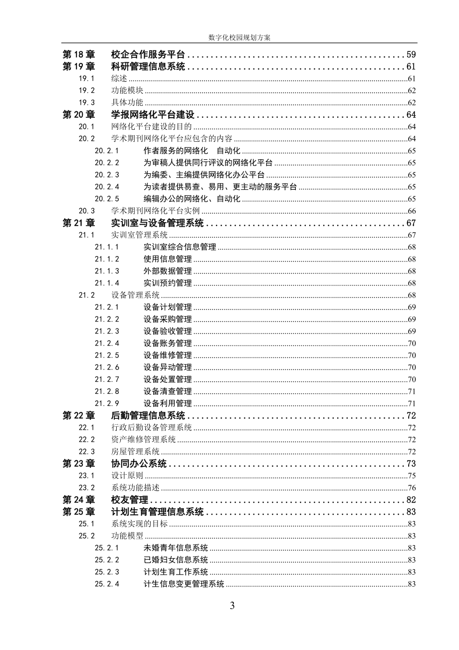 数字化校园规划方案_第4页