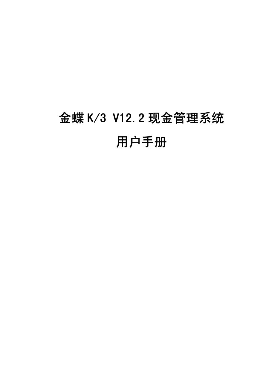 金蝶K3 V12.2 现金管理系统用户手册_第1页