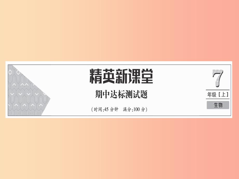 2019年七年级生物上册 期中达标测试课件1新人教版_第1页