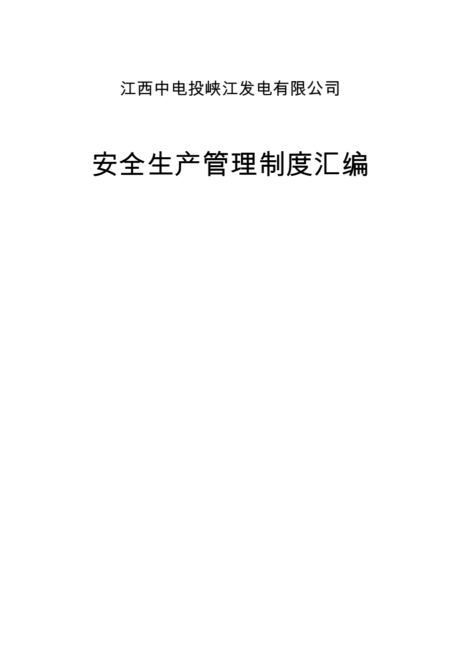 安全生产管理制度汇编（江西中电投峡江发电有限公司）_第1页