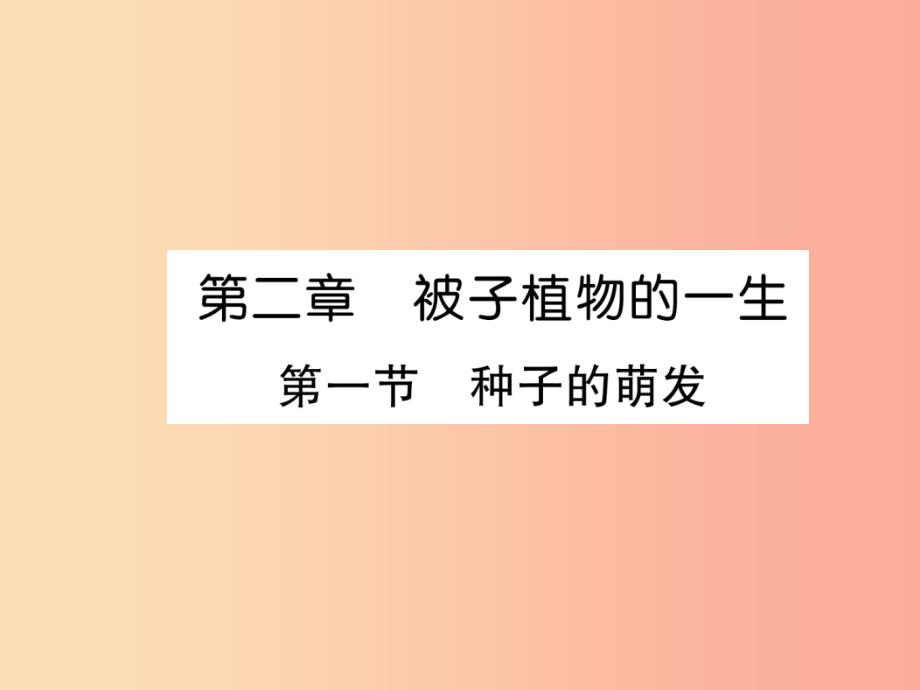 2019年七年级生物上册 3.2.1 种子的萌发习题课件新人教版_第1页