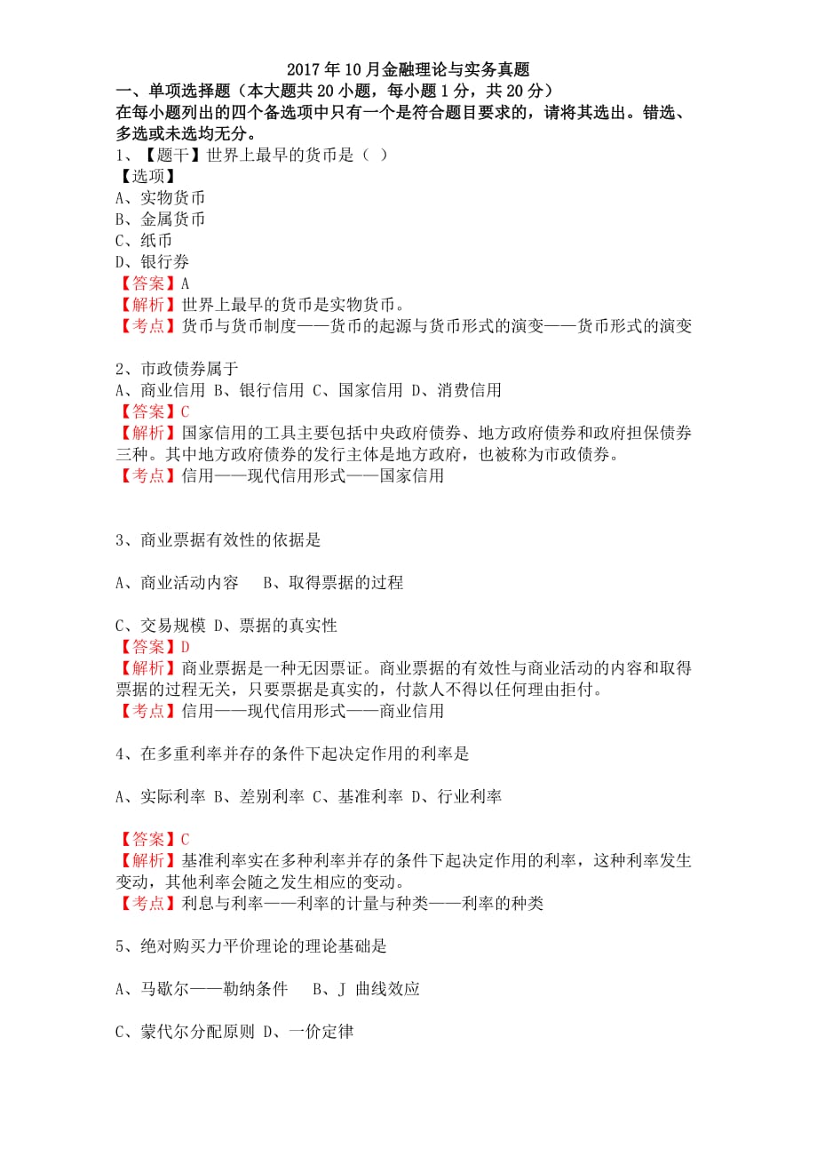 2017年10月金融理论与实务真题资料_第1页