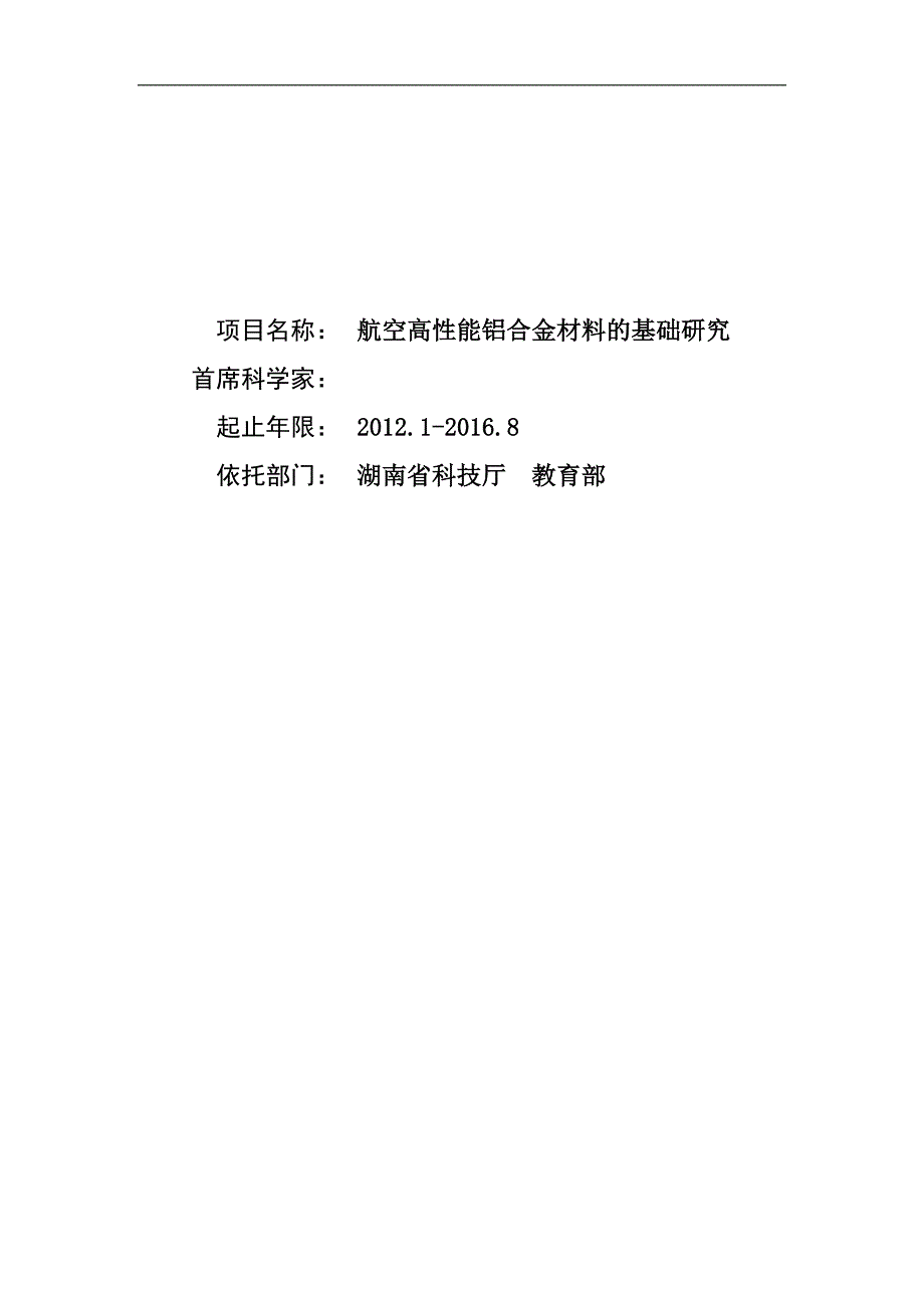 航空高性能铝合金材料的基础研究_第1页