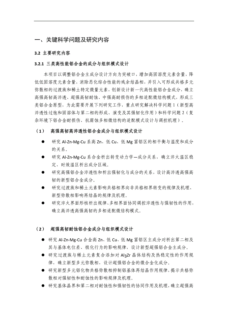 航空高性能铝合金材料的基础研究_第2页