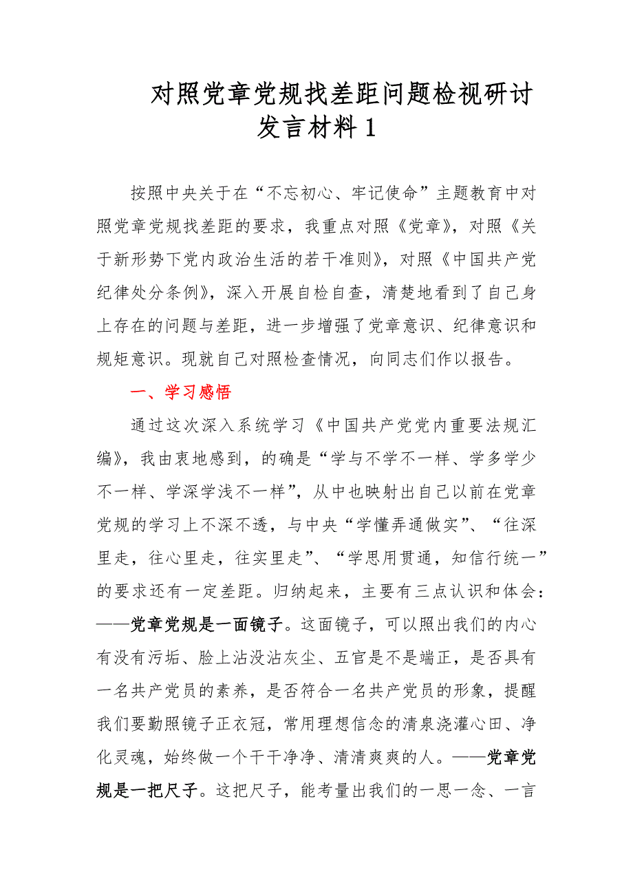 对照党章党规找差距问题检视研讨发言材料1_第1页