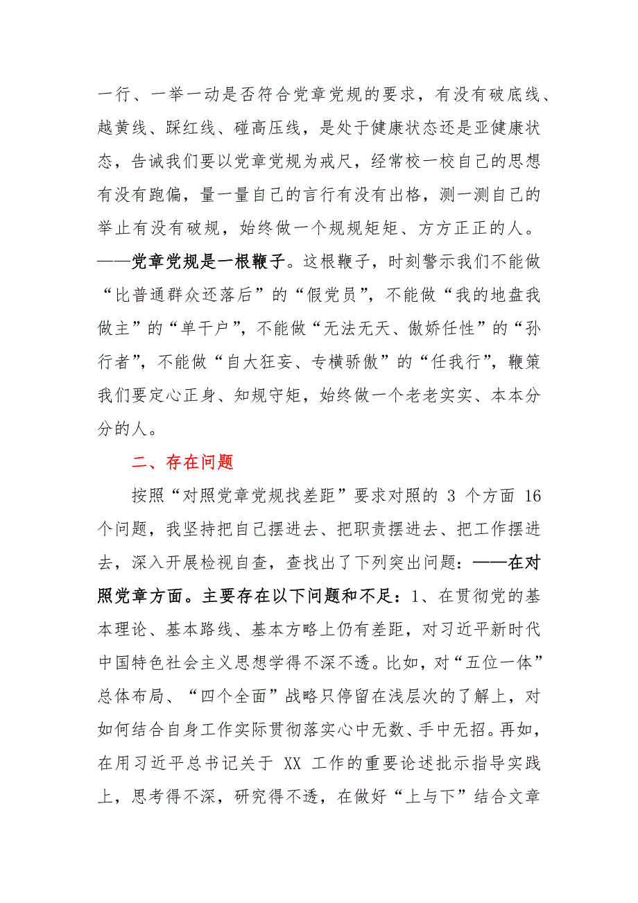 对照党章党规找差距问题检视研讨发言材料1_第2页