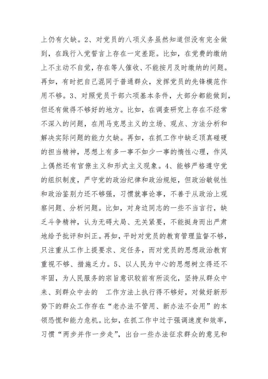 对照党章党规找差距问题检视研讨发言材料1_第3页