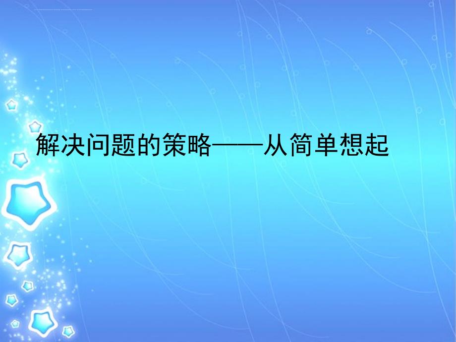 六年级下册数学教学课件-3.3解决问题的策略练习苏教版_第1页