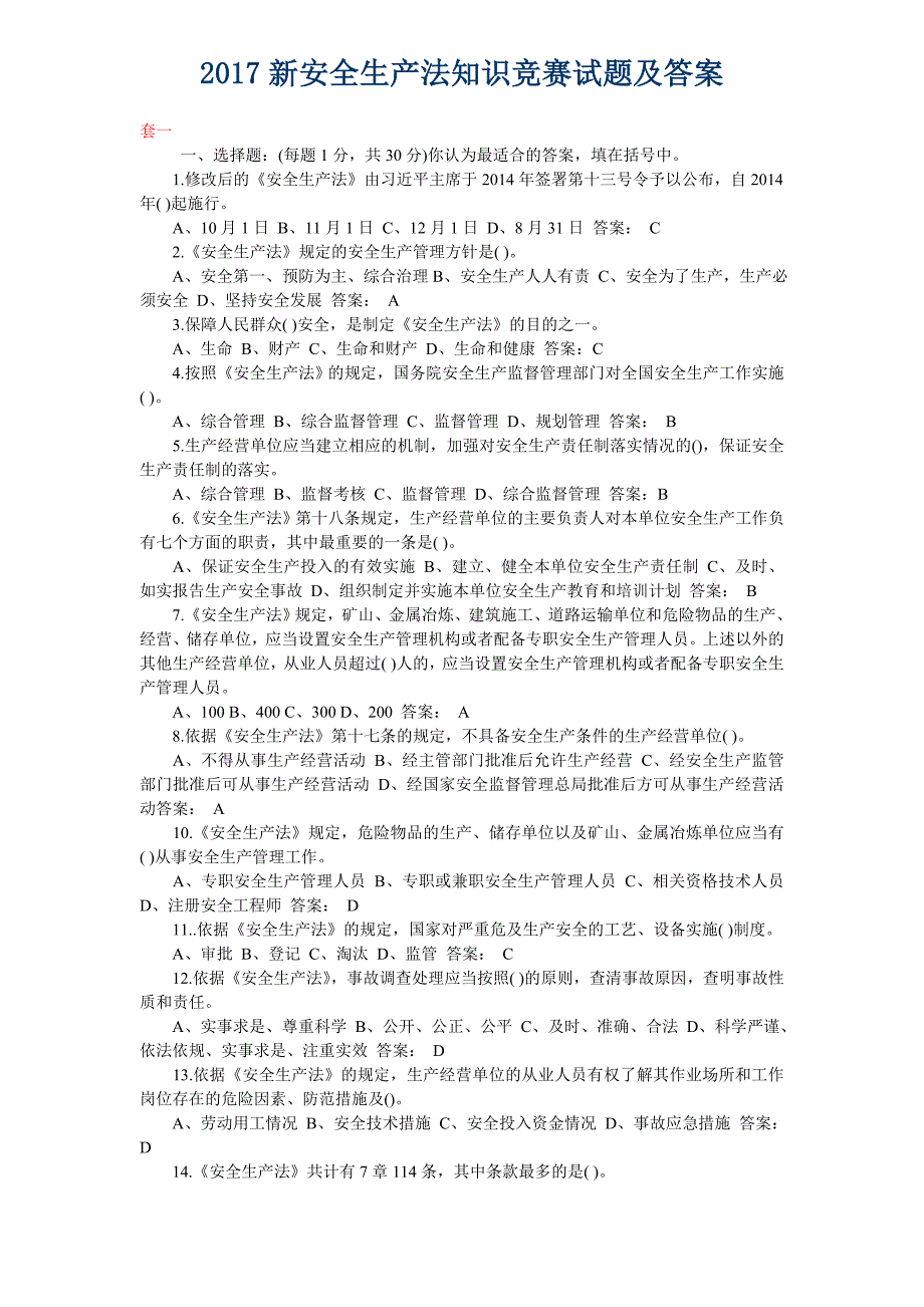 2017新安全生产知识竞赛试题与答案(参考)_第1页