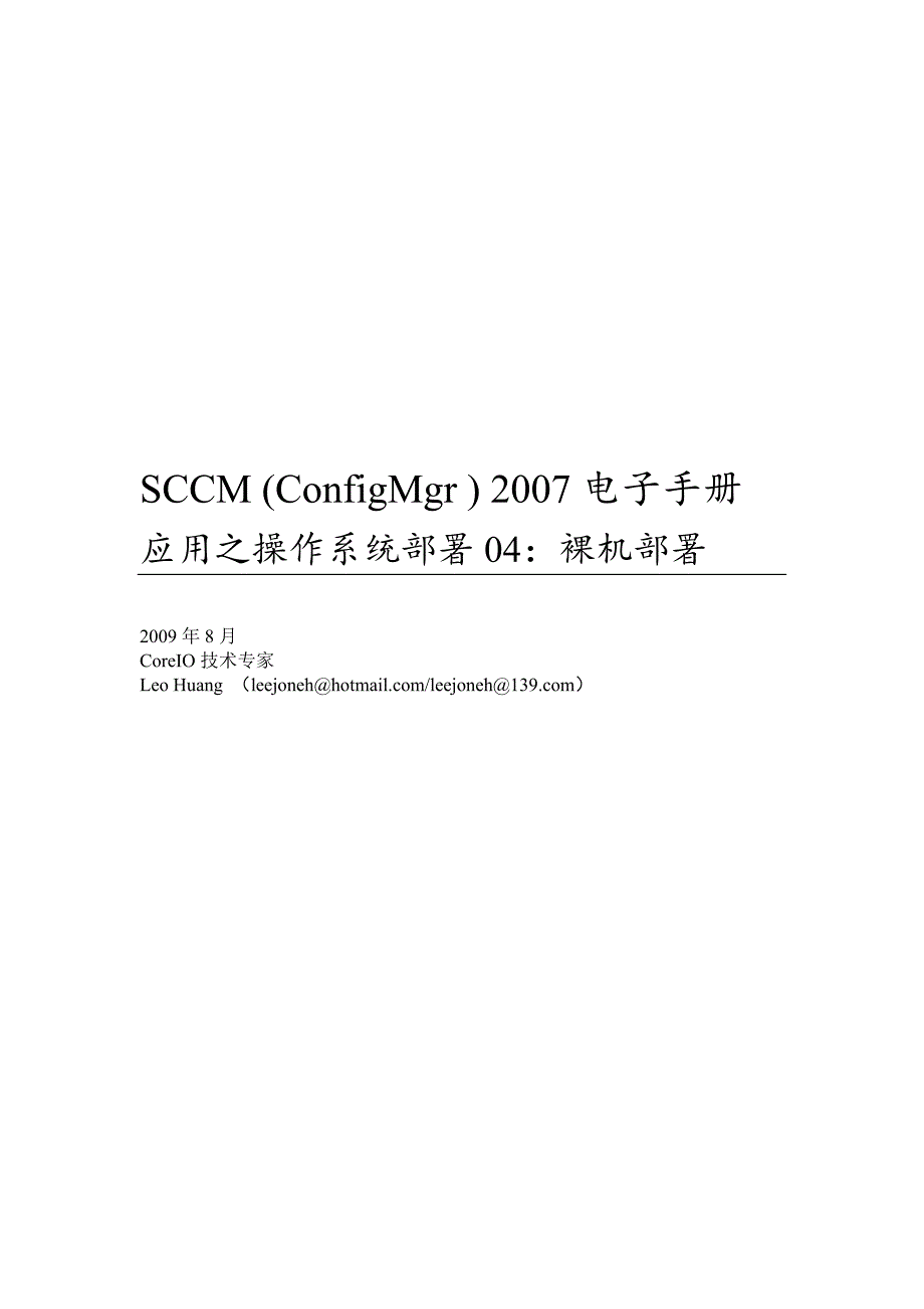SCCM(ConfigMgr)2007电子手册应用之操作系统部署04-裸机部署_第1页