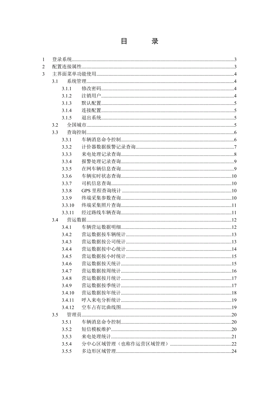 GPS监控调度软件帮助手册_第1页