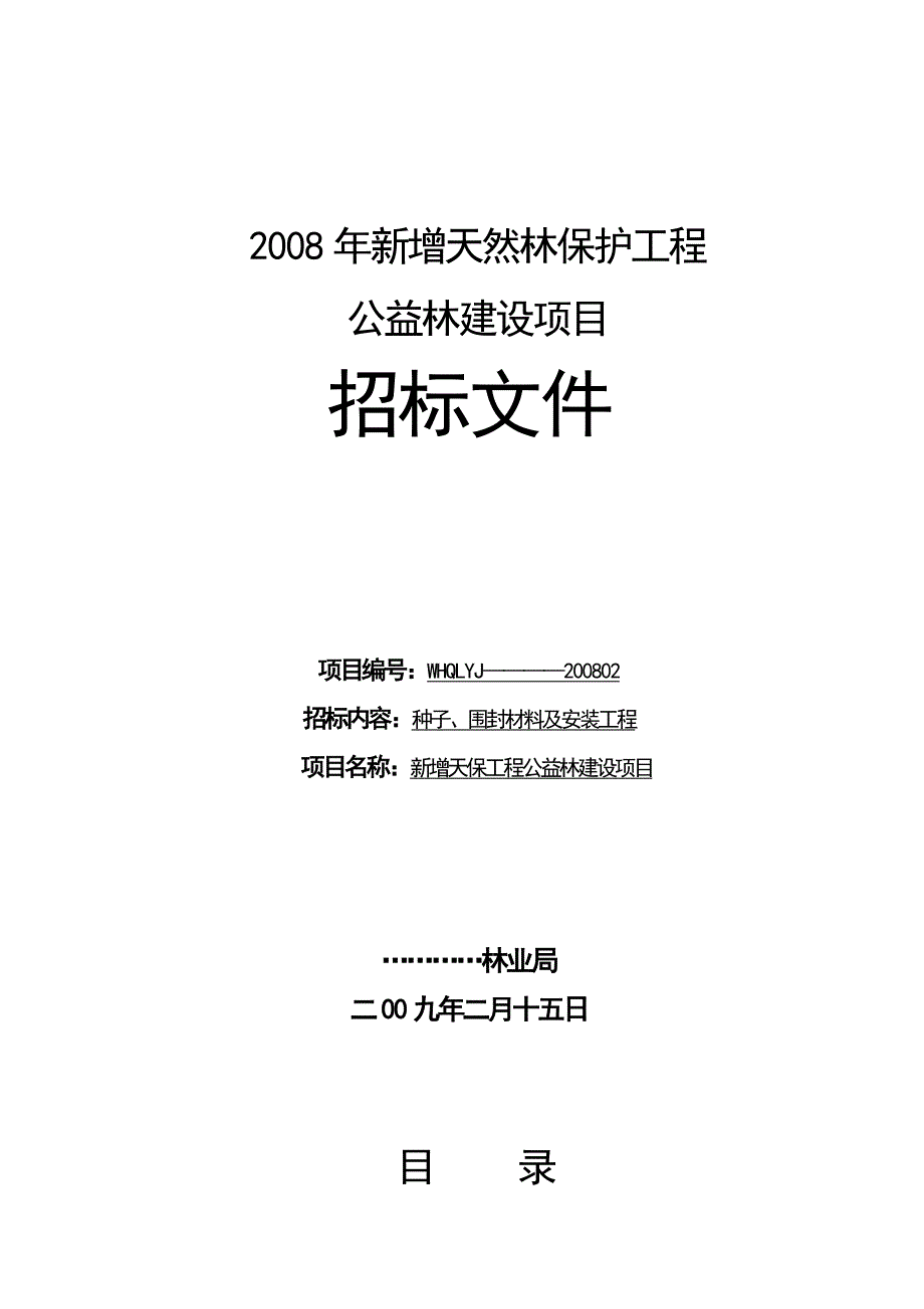 天然林保护工程公益林建设项目招标文件_第1页