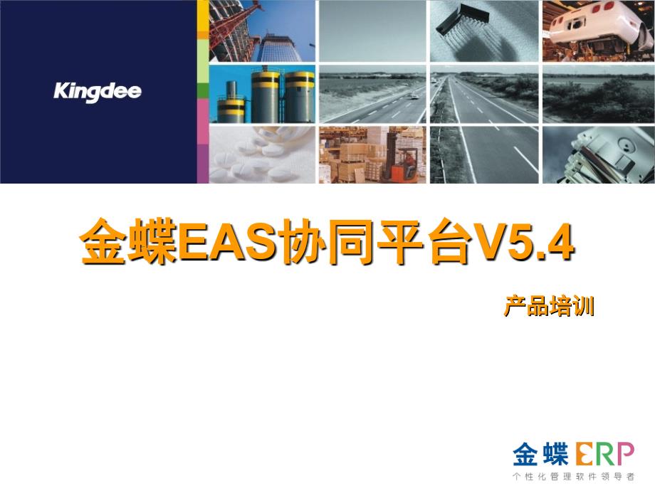 金蝶EAS协同平台V5.4产品培训_第1页