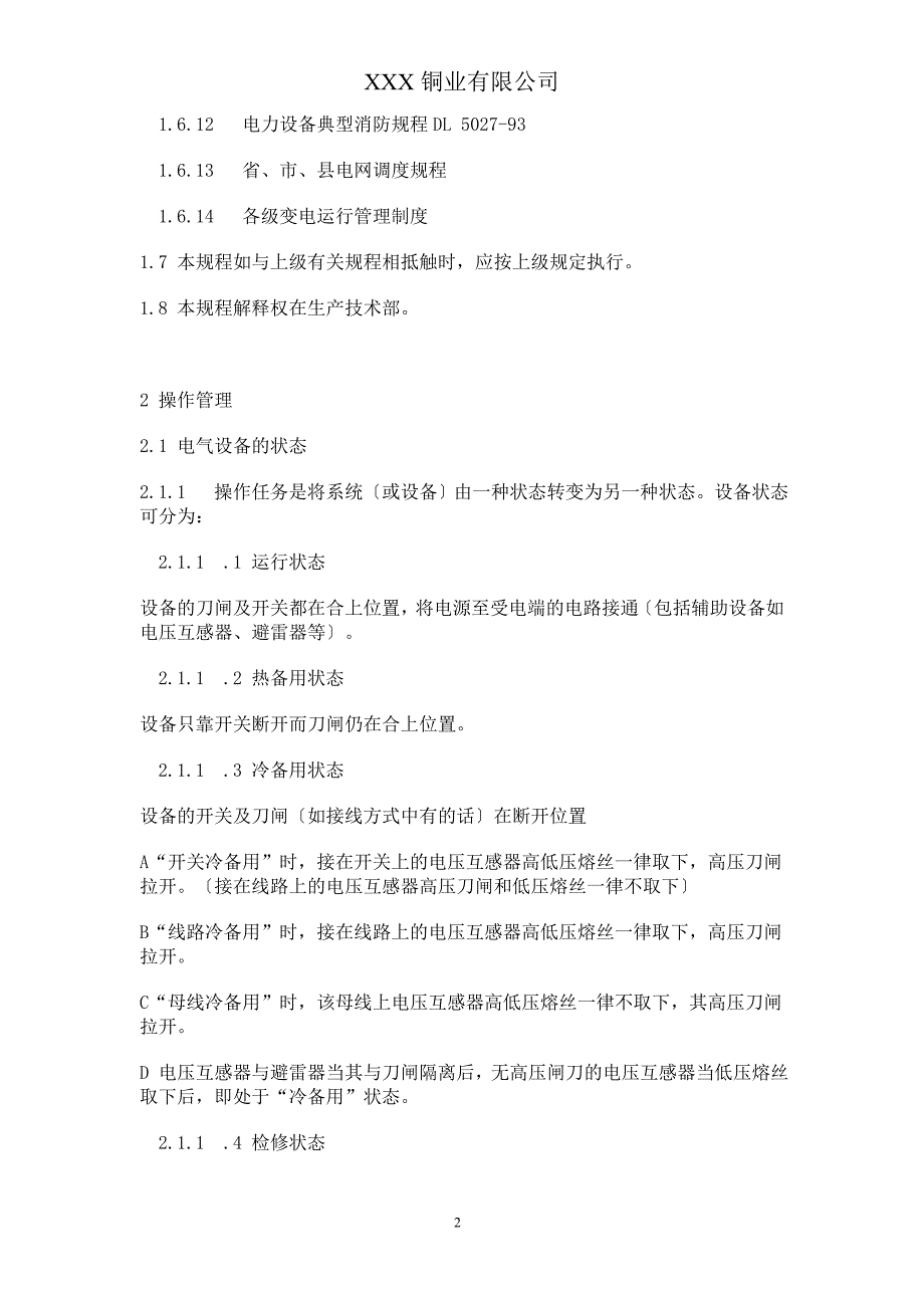 XX铜业公司35KV变电站现场运行规程(通用规程)_第2页