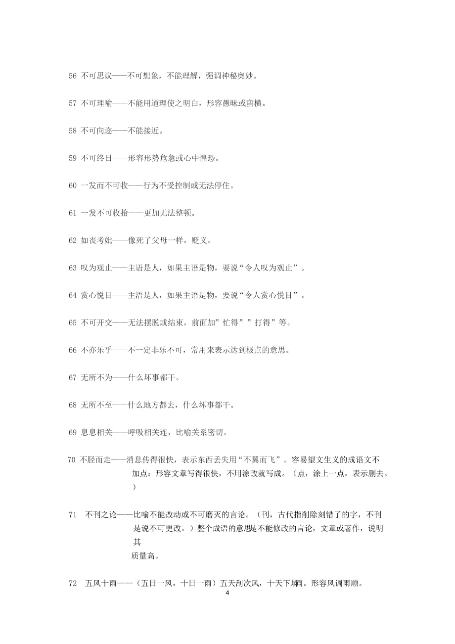 汉语中七十个常见容易张冠李戴的成语_第4页