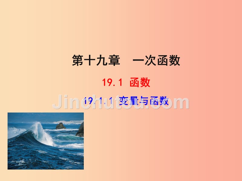 2019版八年级数学下册 第十九章 一次函数 19.1 变量与函数 19.1.1 变量与函数教学课件1新人教版_第1页