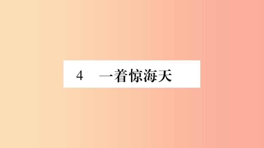 2019年八年级语文上册第1单元4一着惊海天__目击我国航母舰载战斗机首架次成功着舰习题课件新人教版_第1页